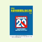 『未成年者喫煙防止強化月間』ポスター