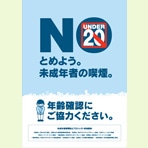 20歳未満喫煙防止活動