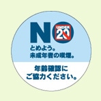 20歳未満喫煙防止活動