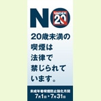 20歳未満喫煙防止活動