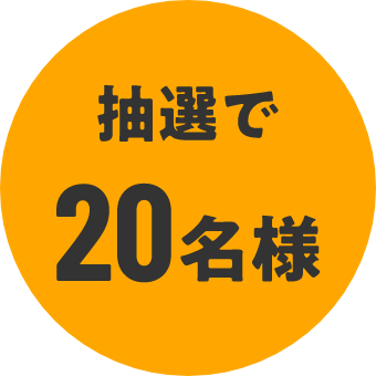 抽選で20名様