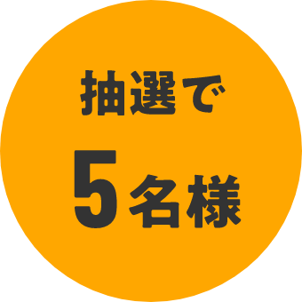 抽選で5名様