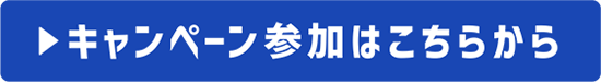 キャンペーン参加はこちらから