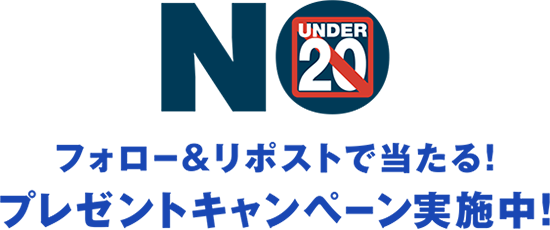 NO UNDER20 フォロー&リポストで当たる! プレゼントキャンペーン実地中!