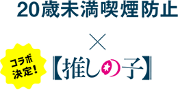 20歳未満喫煙防止 × 推しの子 コラボ決定!