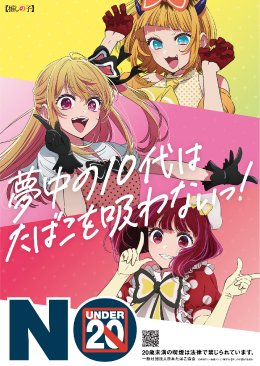 夢中の10代は たばこを吸わないっ!
