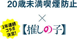 20歳未満喫煙防止 × 推しの子 2年連続コラボ決定!