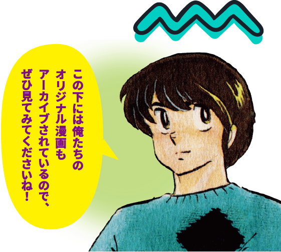 下のアーカイブから、ぜひ俺たちの他の漫画も見てくださいね！