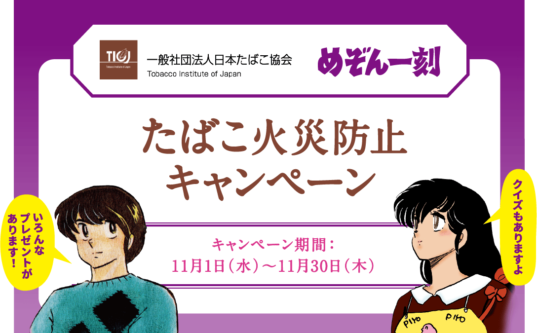 一般社団法人日本たばこ協会×めぞん一刻 たばこ火災防止キャンペーン キャンペーン期間：11月1日水曜日から11月30日木曜日