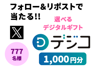 フォロー＆リポストで当たる!! デジコ1000円分 777名様