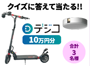 クイズに答えて当たる!! デジコ10万円分 合計3名様