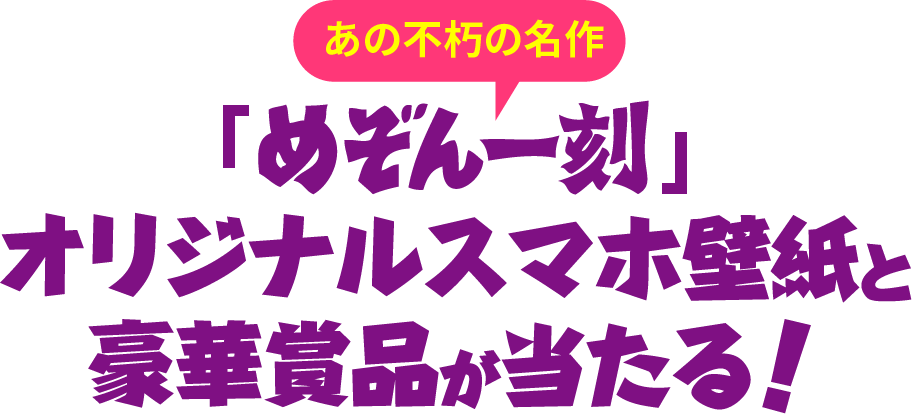 「めぞん一刻」オリジナルスマホ壁紙と豪華賞品が当たる！