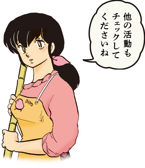 他の活動もチェックしてくださいね