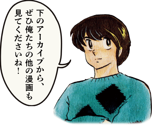 下のアーカイブから、ぜひ俺たちの他の漫画も見てくださいね！