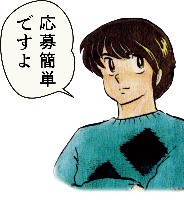 五代裕作 イラスト 応募簡単ですよ