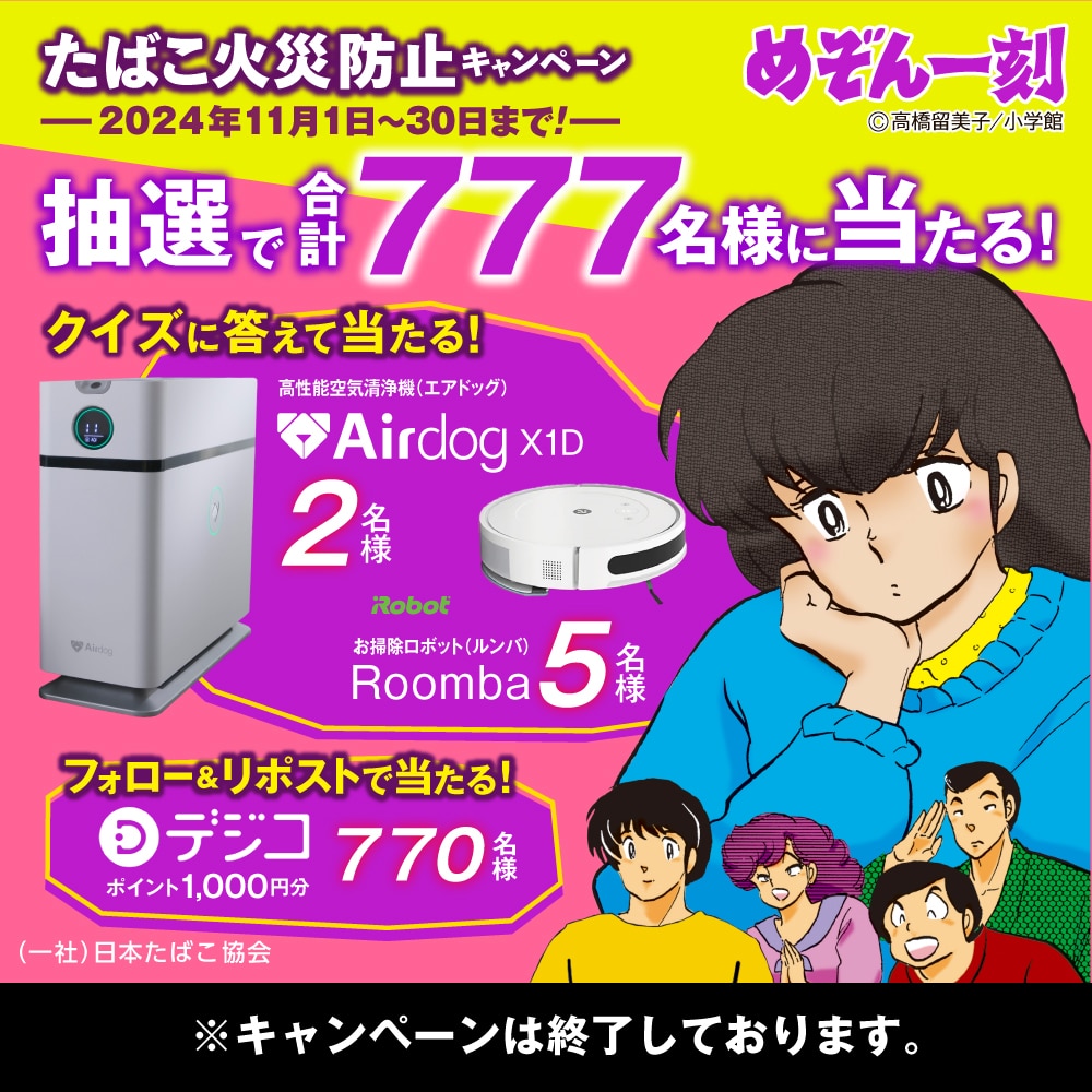 めぞん一刻「たばこ火災防止キャンペーン」2024年11月1日から30日まで 抽選で合計777名様に当たる ※キャンペーンは終了しております