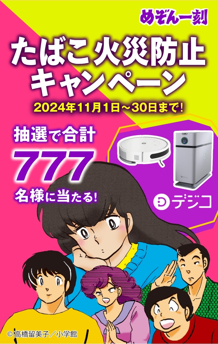 めぞん一刻 たばこ火災防止キャンペーン キャンペーン期間：11月1日金曜日から11月30日土曜日まで 抽選で777名様に当たる ©高橋留美子／小学館