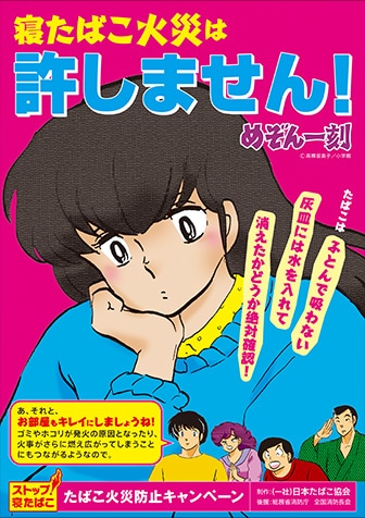 たばこ火災防止キャンペーン めぞん一刻