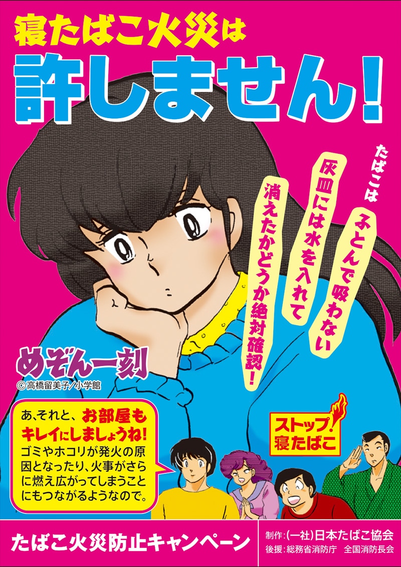 寝たばこ火災は許しません！ たばこ火災防止キャンペーン めぞん一刻