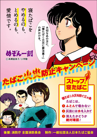 たばこ火災防止キャンペーン めぞん一刻