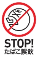 STOP! たばこ誤飲