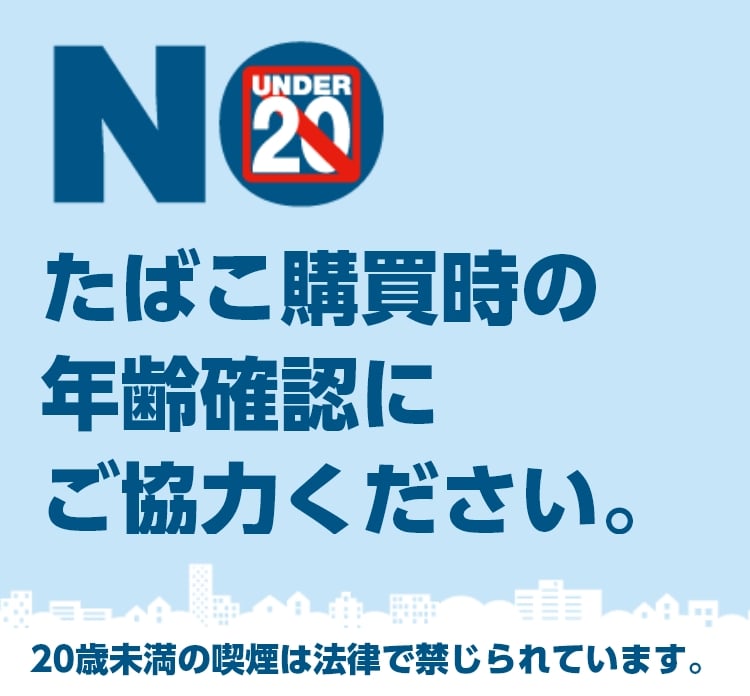 たばこ購買時の年齢確認にご協力ください。20歳未満の喫煙は法律で禁じられています。