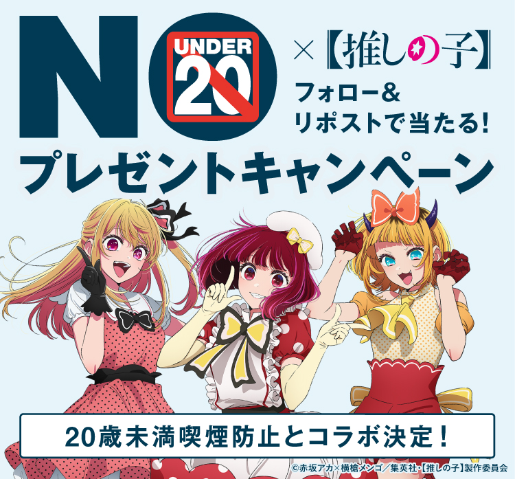 NO UNDER20 × 推しの子 フォロー&リポストで当たる! プレゼントキャンペーン 20歳未満喫煙防止とコラボ決定! ©赤坂アカ × 横槍メンゴ/集英社・推しの子製作委員会
