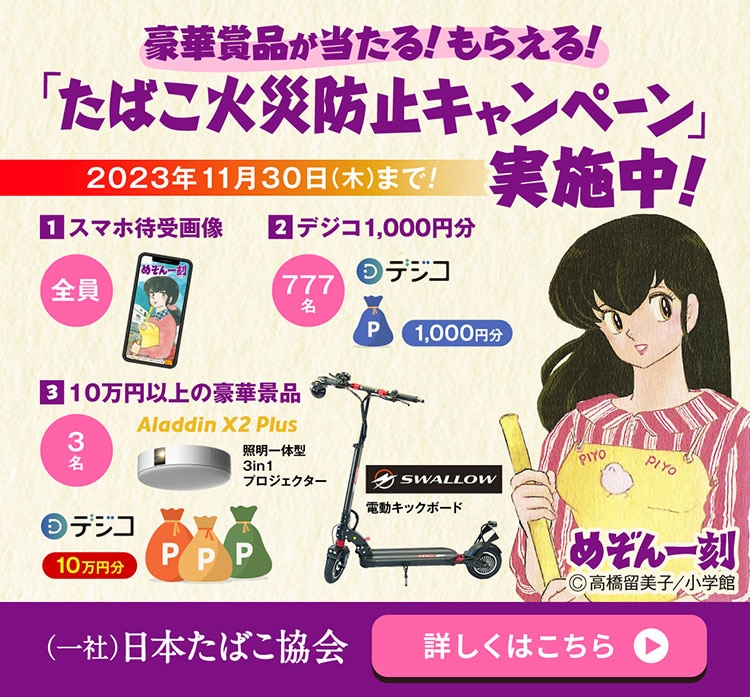 たばこ火災防止キャンペーン実施中！ めぞん一刻