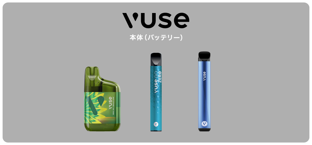 回収対象:vuse 本体(バッテリー)